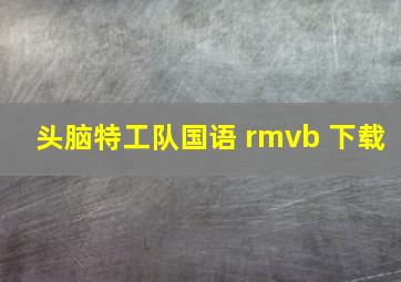 头脑特工队国语 rmvb 下载